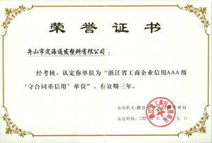 2010年9月7日，我公司被浙江省工商行政管理局认定为“浙江省工商企业信用AAA级守合同重信单位.jpg